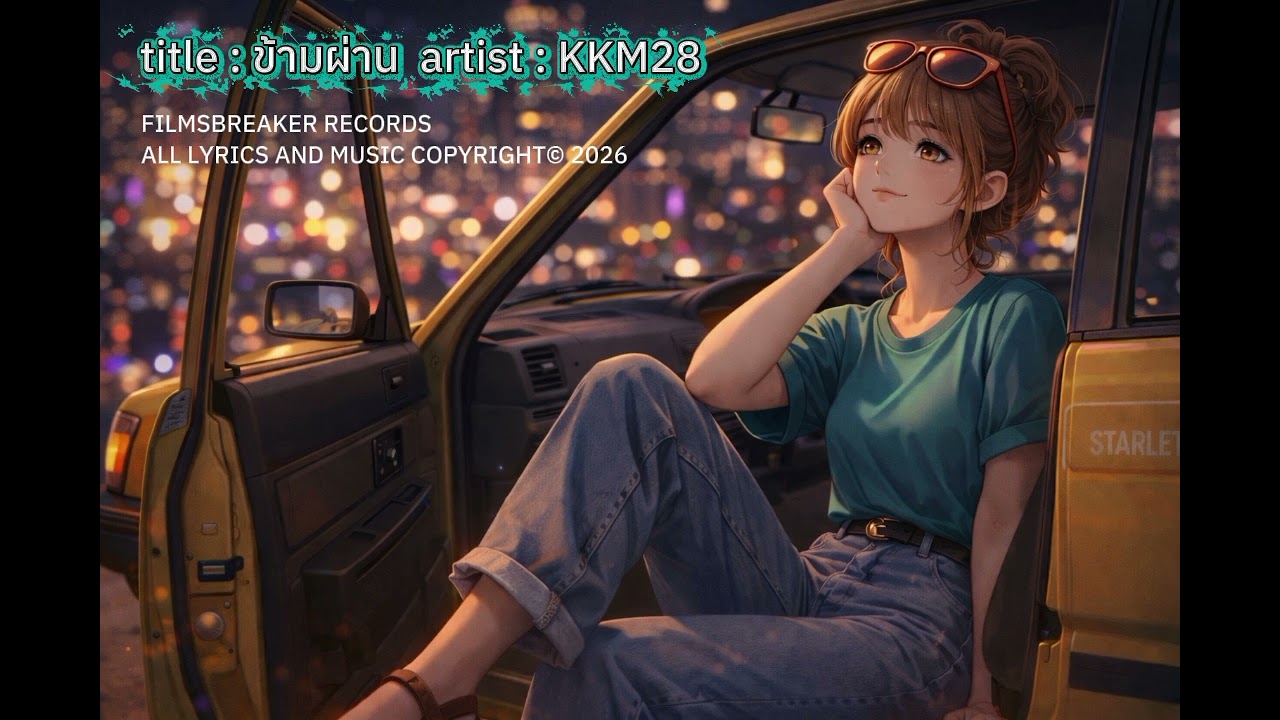 ข้ามผ่าน (Corrected Version) - KKM28