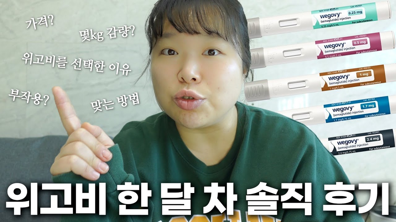 위고비 한 달 차 솔직 후기!!