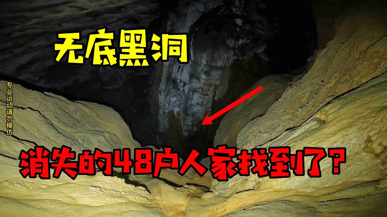 村民代代相传无底黑洞下曾有48户人居住，小伙深入探索，底部景象惊人，消失的古寨真的被我们找到了！【户外行军蚁Explore adventure】