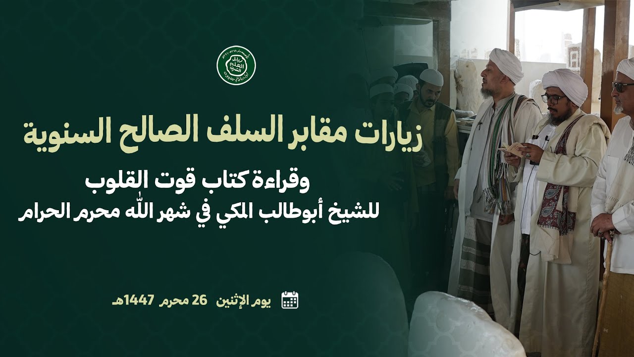 زيارات مقابر السلف الصالح السنوية وقراءة كتاب قوت القلوب للشيخ أبوطالب المكي في شهر الله محرم الحرام