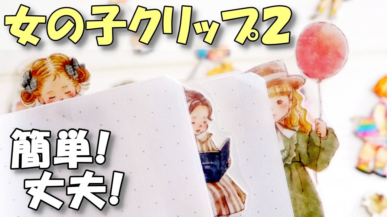 ペーパークリップの作り方！100均女の子シールで丈夫で可愛いクリップを作ろう【紙もの 作業動画】