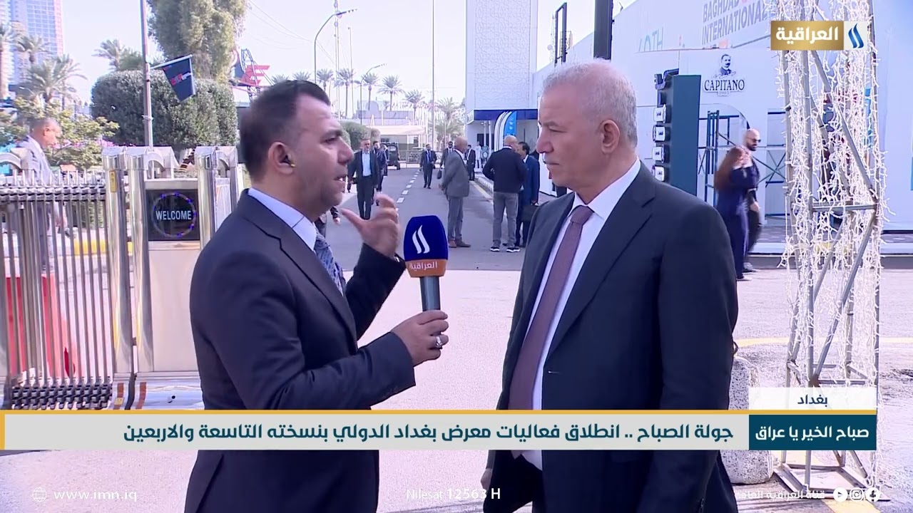 جولة الصباح : انطلاق فعاليات معرض بغداد الدولي بنسخته التاسعة والاربعين