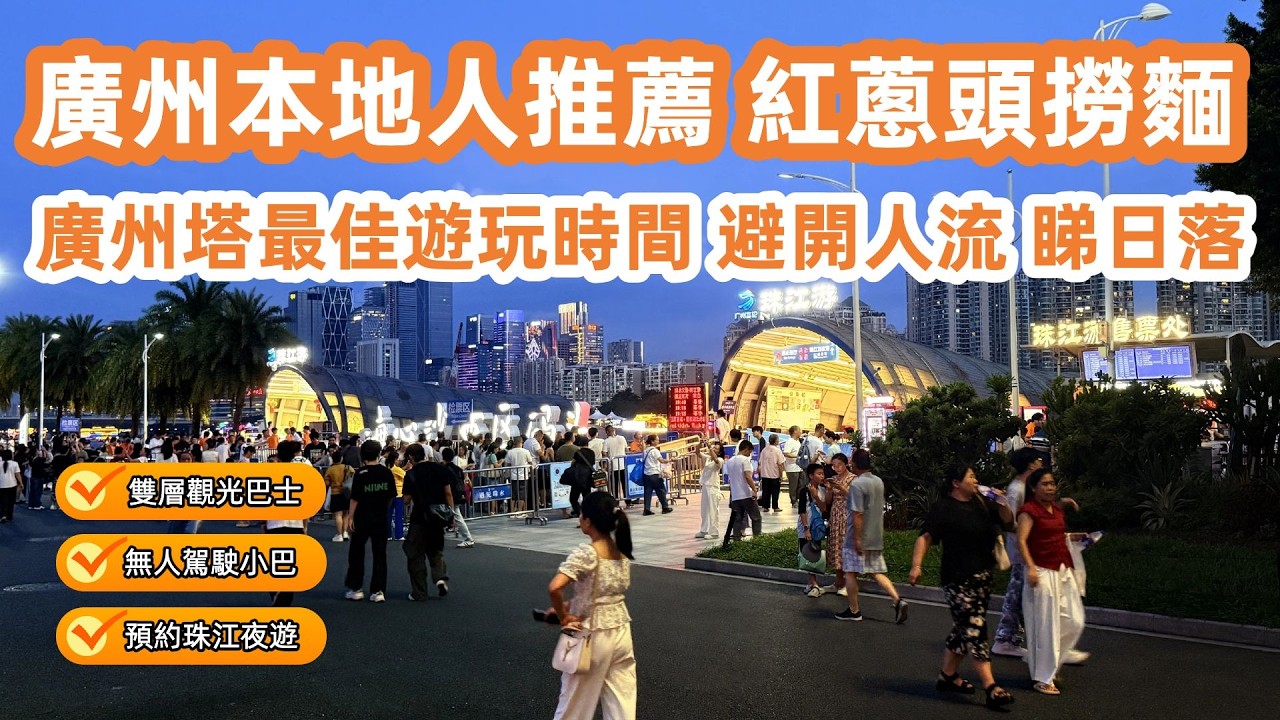 廣州本地人推薦紅蔥頭撈麵！廣州塔最佳遊玩時間！避開人流睇日落！雙層觀光巴士！無人駕駛小巴攻略！預約珠江夜遊？美食旅遊攻略！Canton Food Tour｜GuangZhou｜Canton Tower