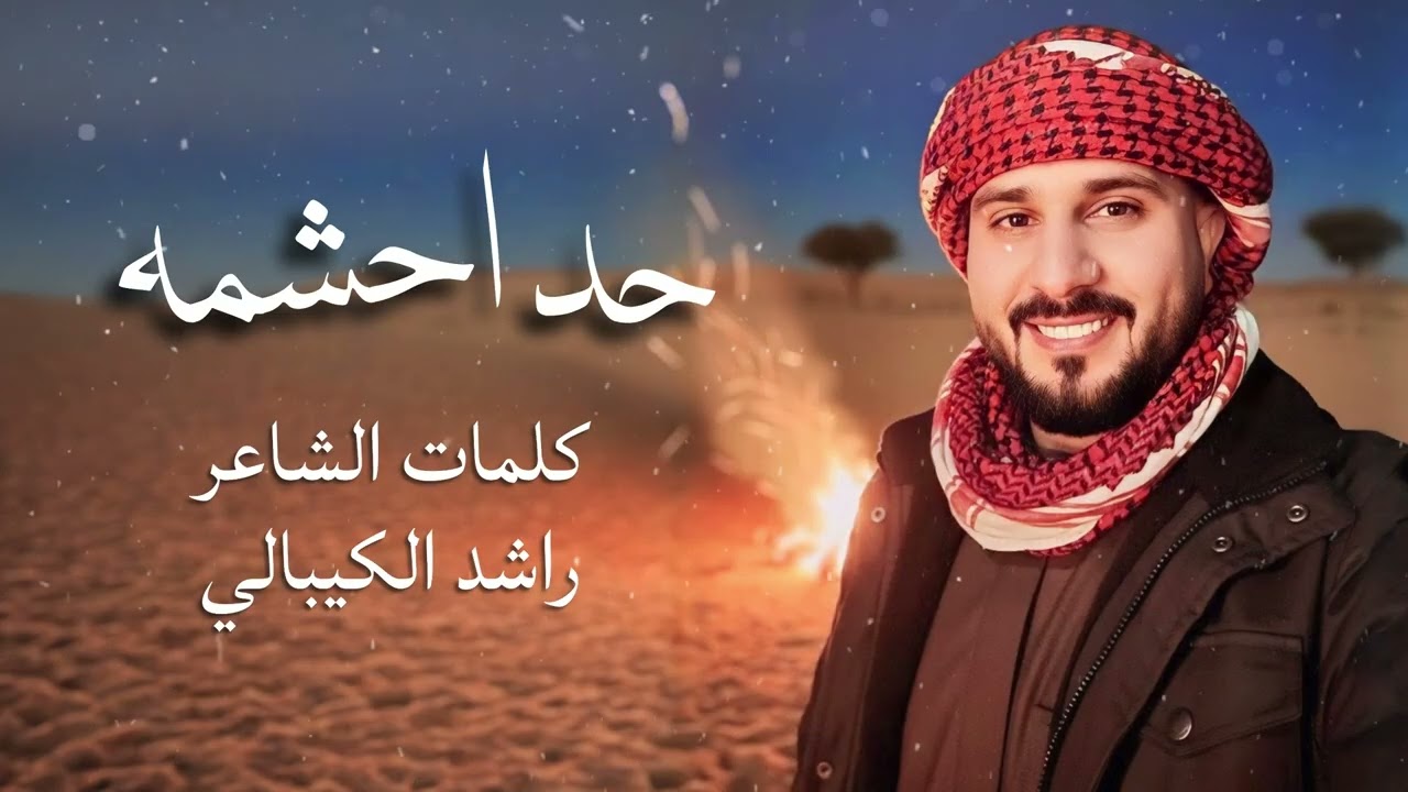 حد احشمه || محمد أحمد