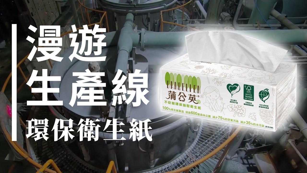 【漫遊生產線】環保衛生紙的製造過程 | 啾啾鞋