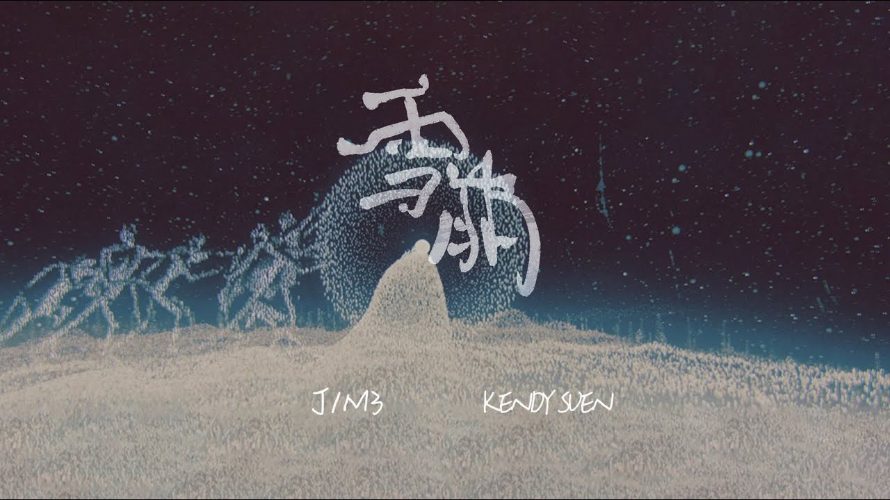 J1M3 feat. Kendy Suen《雪崩》(Official MV)