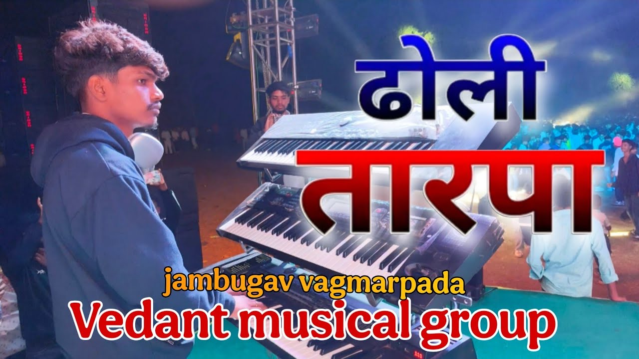 ढोली तारपा म्युझिक Dholi tarpa music | Vedant musical group full setup | jambugav vagmarpada ||