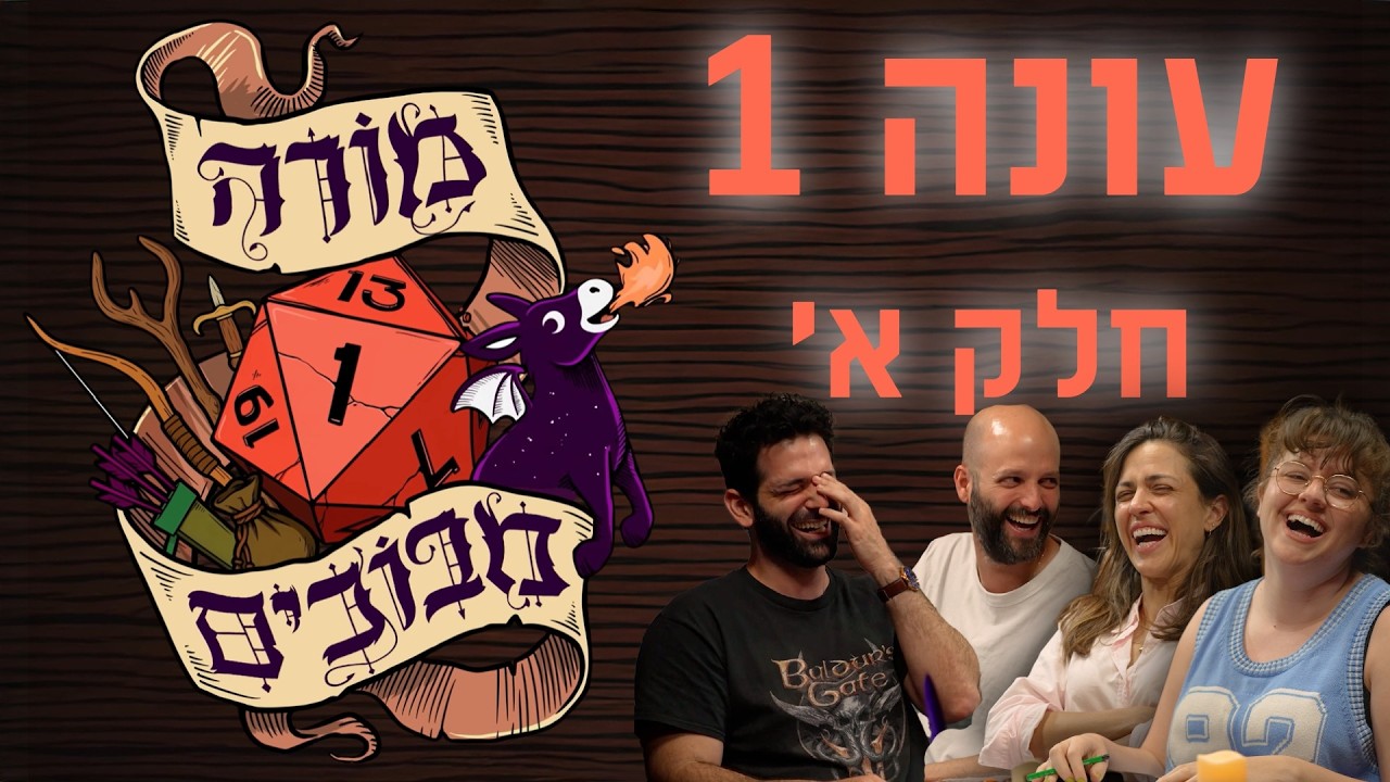 מורה מבוכים - הסיפור המלא (חלק א')