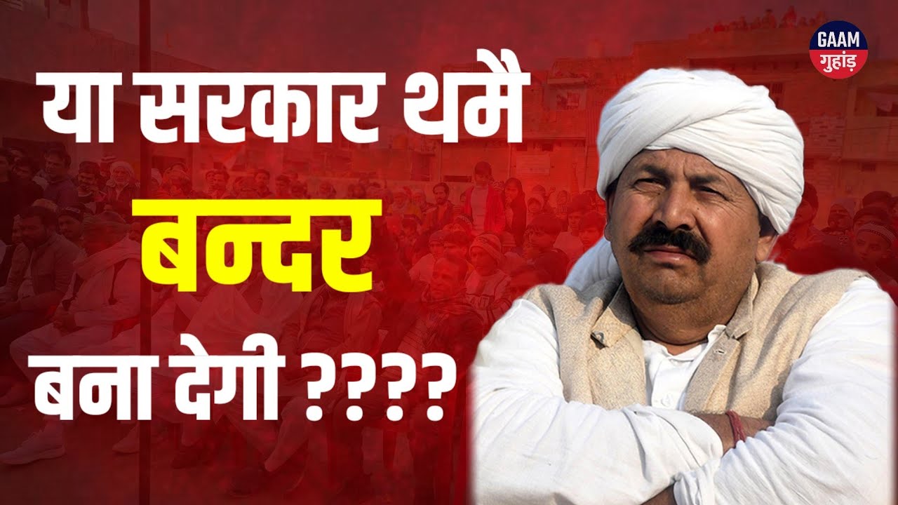 Cha. Naresh Tikait ने किसे कहा बन्दर बिजली वालों का टेम क्यों आ गया ?