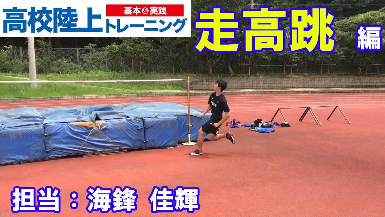 【高校陸上 基本＆実践 トレーニング】走高跳編 1　（八千代松陰高）