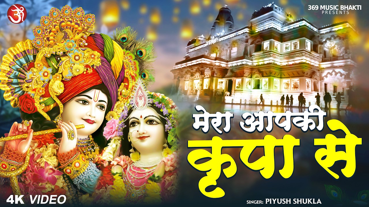 Mera Aapki Kripa Se | मेरा आपकी कृपा से | Beautiful Devotional Song | Radhe Radhe