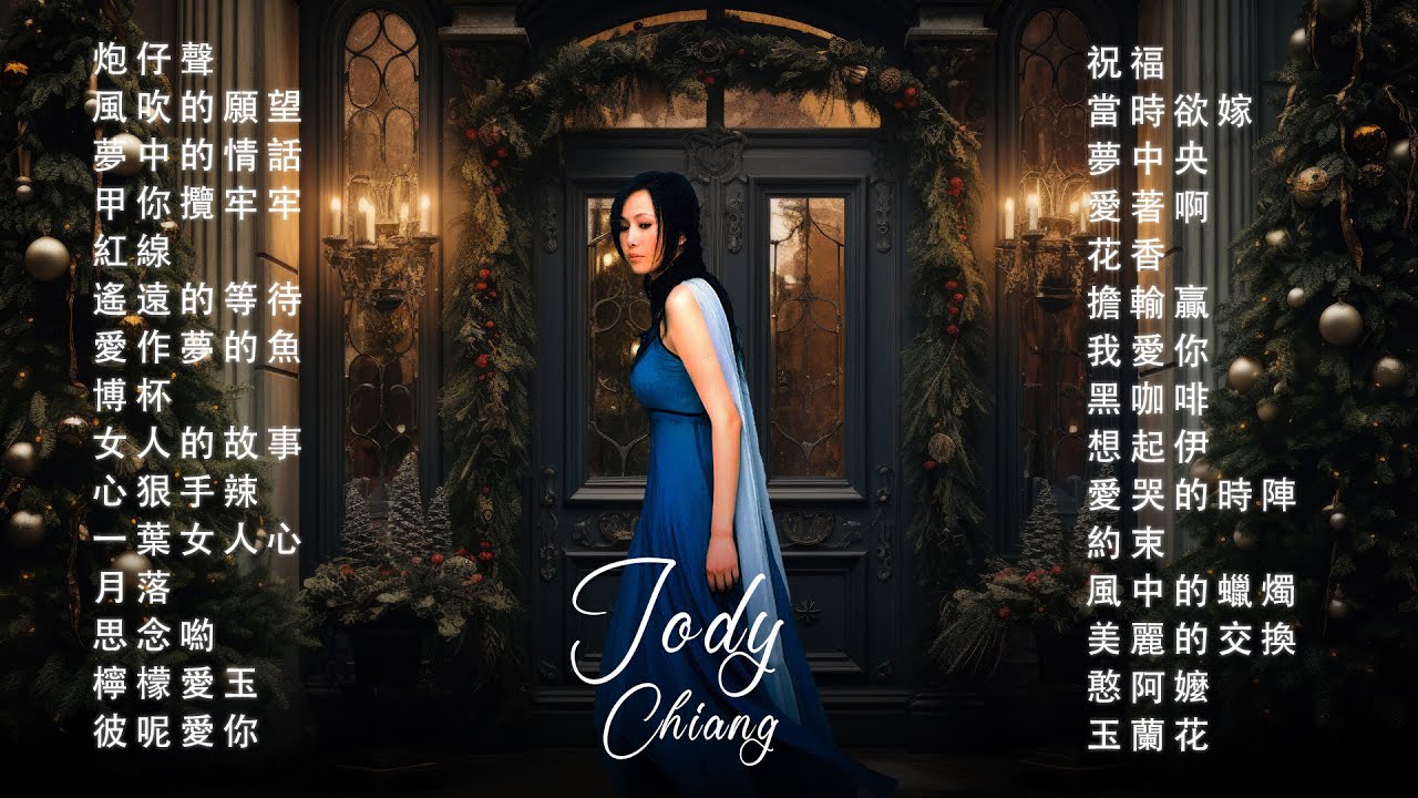 江蕙 Jody Chiang - 江蕙好聽的歌曲 - 江蕙最出名的歌 | Best Of 江蕙 Jody Chiang 2025 Top 30