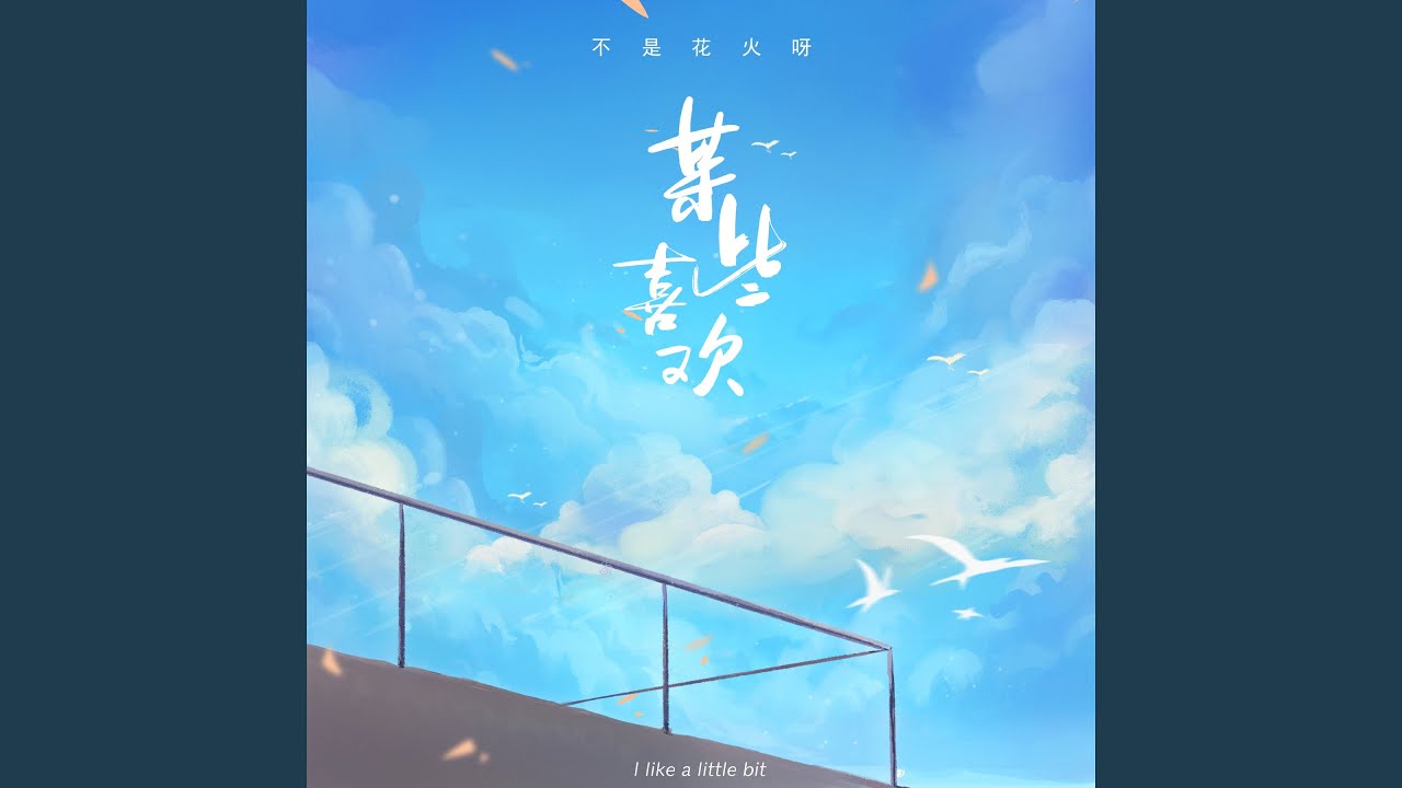 某些喜欢