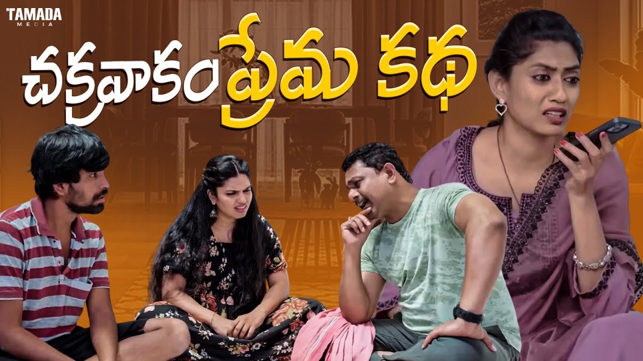 చక్రవాకం ప్రేమ కథ||||Fun & Frustration||#comedy #trending #entertainment #telugucomedy #like