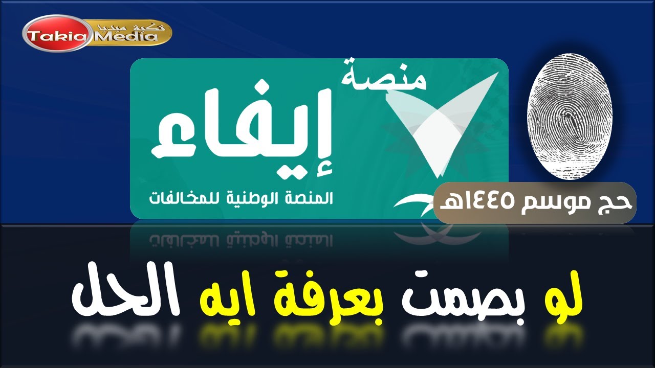 لو اتبصمت في الحج تعرف ازاي المخالفة || منصة إيفاء المنصة الوطنية للمخالفات || حج 1445