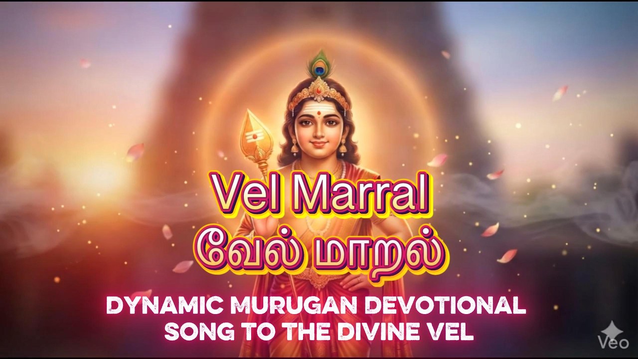 Vel Marral | Full Version | With Tamil Lyrics | Dynamic Murugan Devotional Song to the Divine Vel 🕉️
