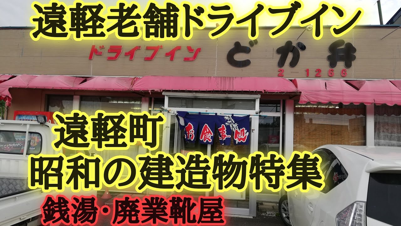 ドライブインどか弁・立ち並ぶ昭和の店舗！行きたくなる遠軽町