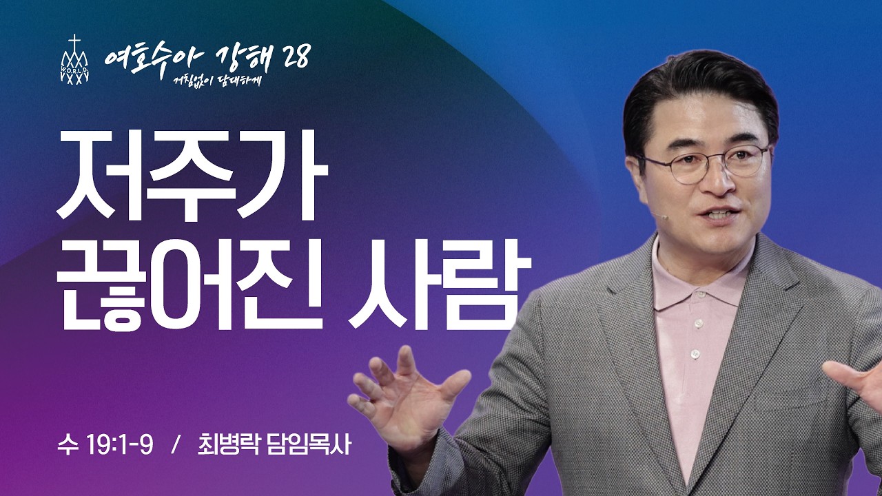 [금요성령집회] 여호수아 강해 28 - 저주가 끊어진 사람 (수 19:1-9) / 최병락 담임목사