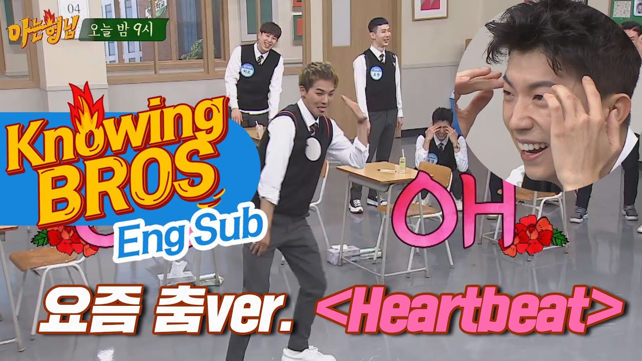 [ENG][선공개] 우영(Woo young)을 충격에 빠트린 송민호(MINO)의 'Heartbeat'♬(요즘 춤 ver.) #아는형님 224회 #Knowingbros