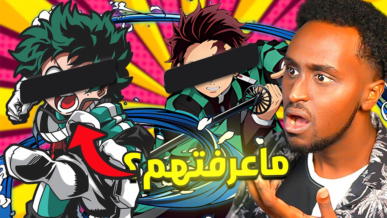 اتحداك تنجح في اختبار الانمي