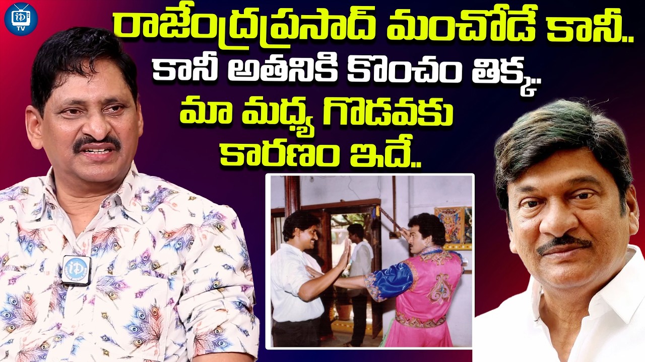 రాజేంద్రప్రసాద్ మంచోడే కానీ..| SV Krishna Reddy About Rajendra Prasad | iDream TV