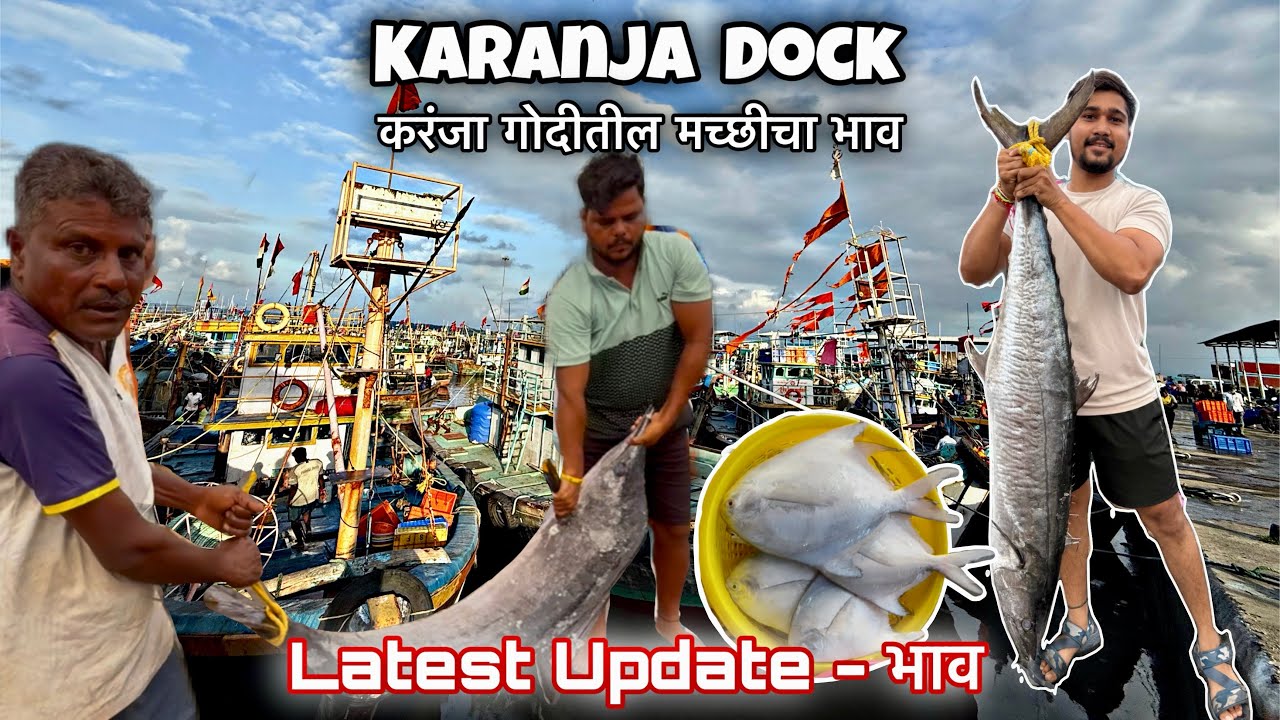 Karanja Dock-करंजा गोदीतील मच्छीचा भाव-Latest Update - भाव #karanjawholesalefishmarket