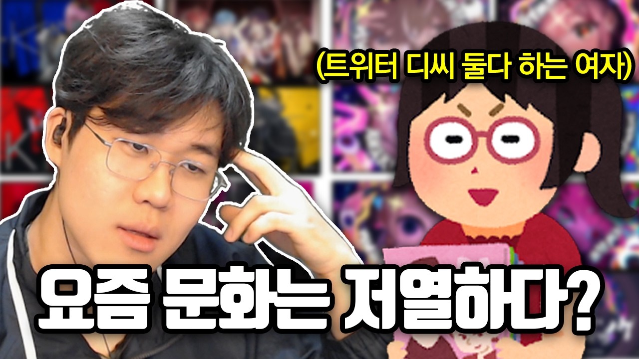 트위터 하는 이대녀와 서브컬처 토크하기 (많이 맵다)