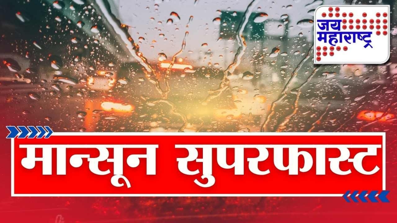 MONSOON SUPERFAST | मान्सून सुपरफास्ट | Jai Maharashtra News | 24 July 2026 | Heavy Rain Breaking