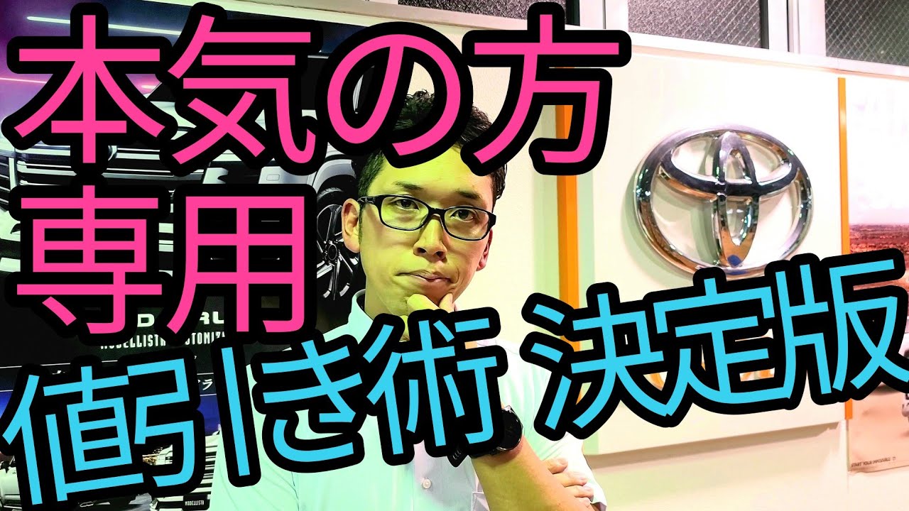 トヨタディーラー現役営業マン直伝    超実戦的でリアル過ぎる値引き交渉術決定版 ！