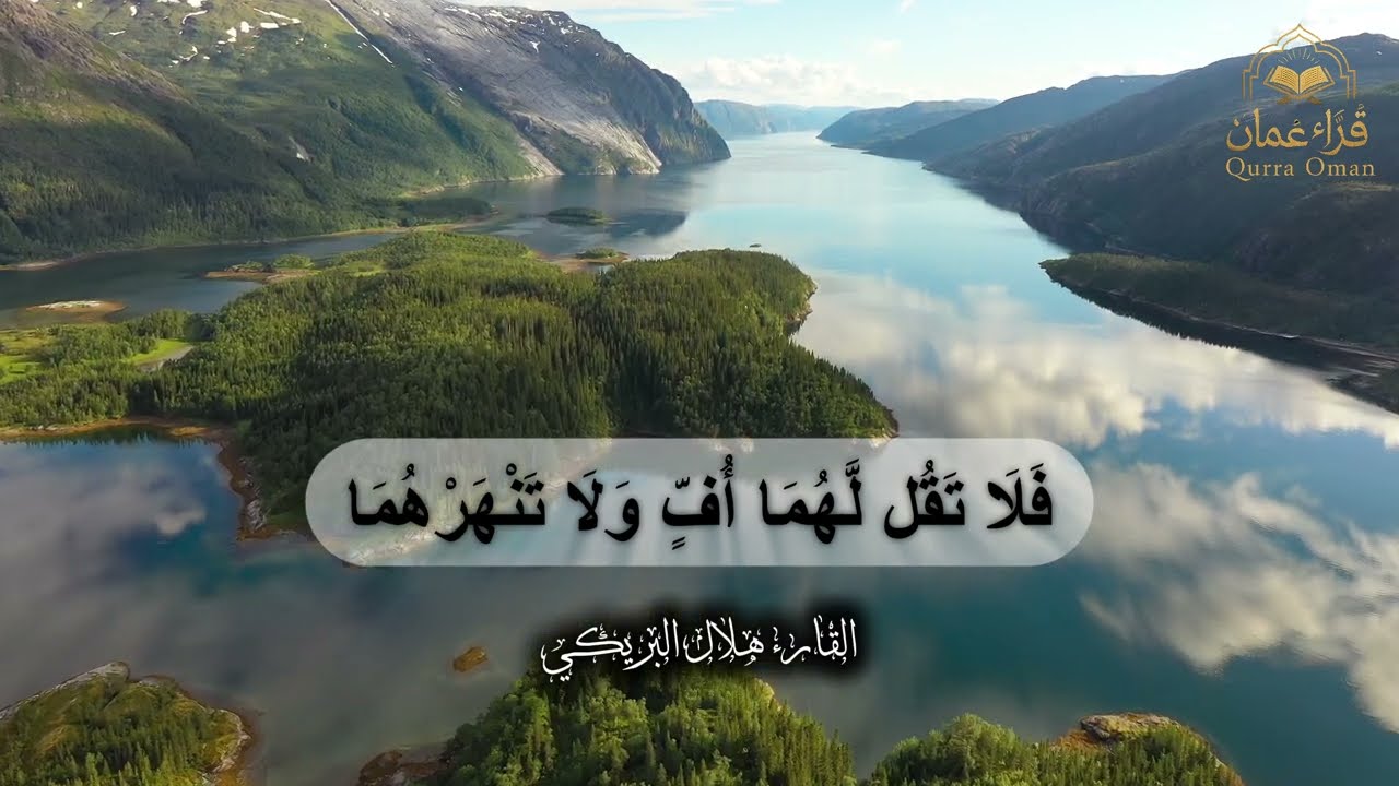 وقضى ربك ألا تعبدوا إلا إياه وبالوالدين إحسانا | القارئ هلال البريكي