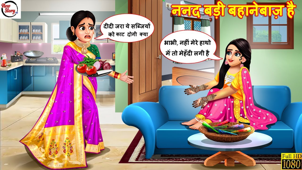 ननद बड़ी बहानेबाज़ है | Nanad Badi Bahanebaaz Hai | Hindi Kahani | Moral Stories | Hindi Cartoon