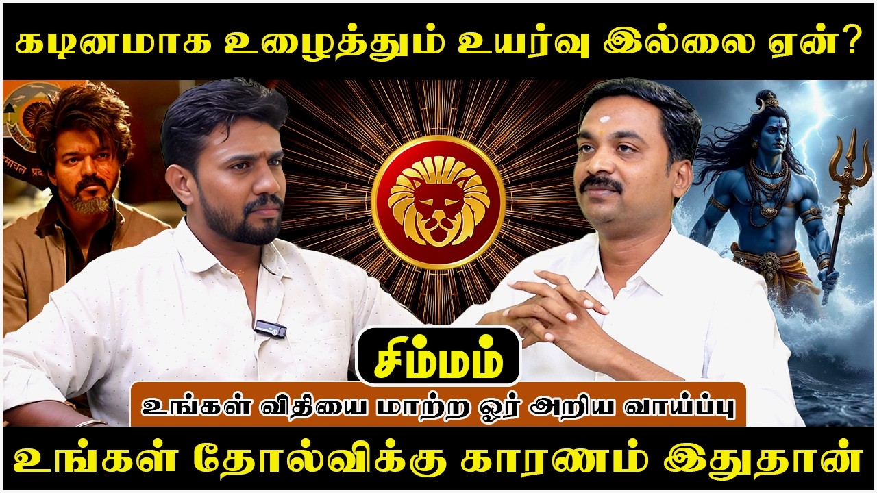 சிம்மம் கடினமாக உழைத்தும் உயர்வு இல்லை ஏன்? | Simmam | Rasipalan | Avinashi Jothilingam | Jothidam