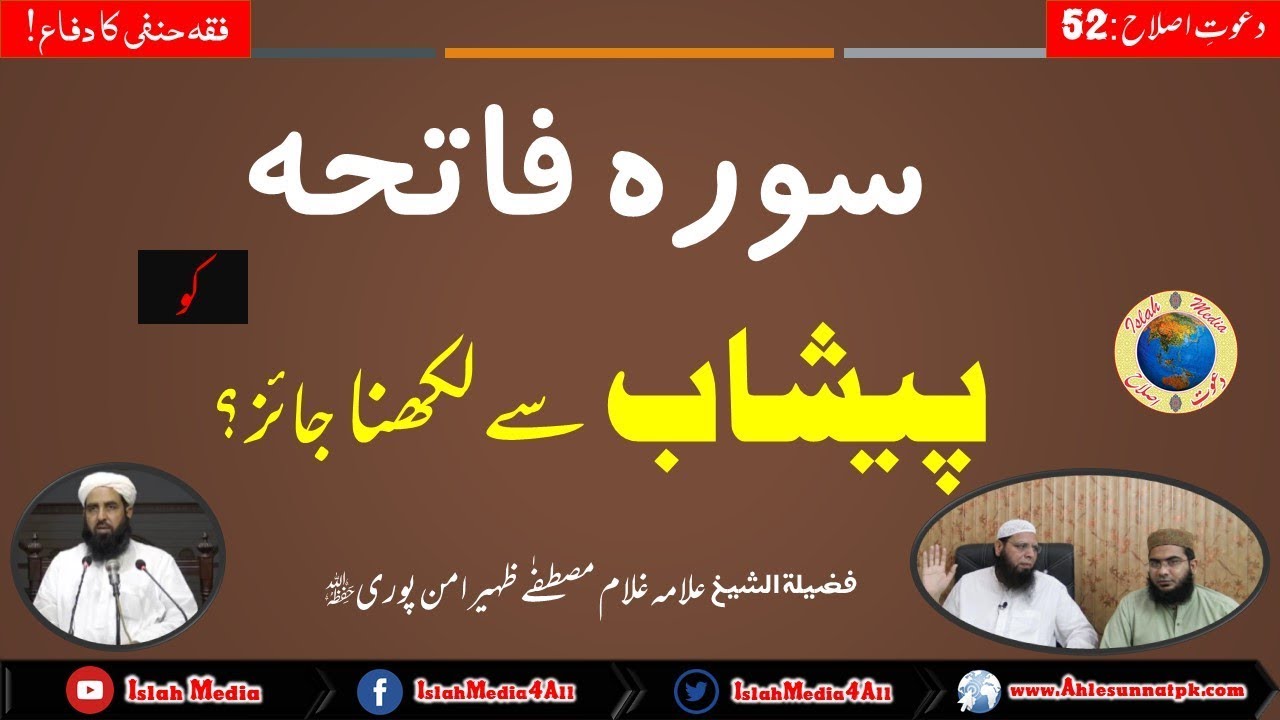 Surah Fatiha ko Peshab(Urine) Se Likhna Jaiz? Reply to Maulana ilyas Ghuman Sb By Shaikh Amanpuri Sb