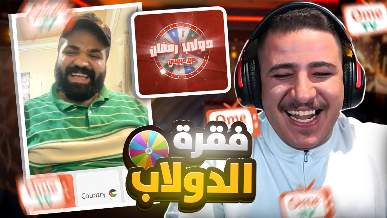 دولاب الحظ مع عبسي 🎡🔥 فاز بالتحدي بس المتابعين دعموه! 😱😂