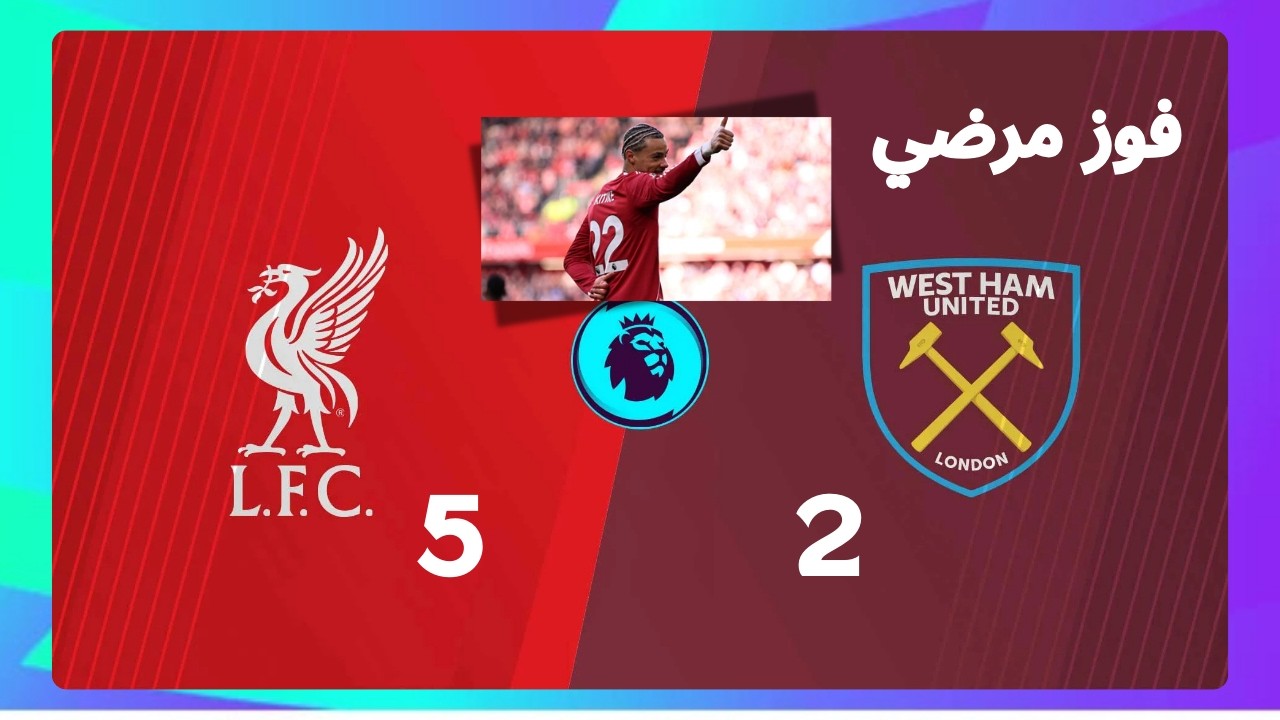 عاجل:ليفربول طلع بيعرف يكسب