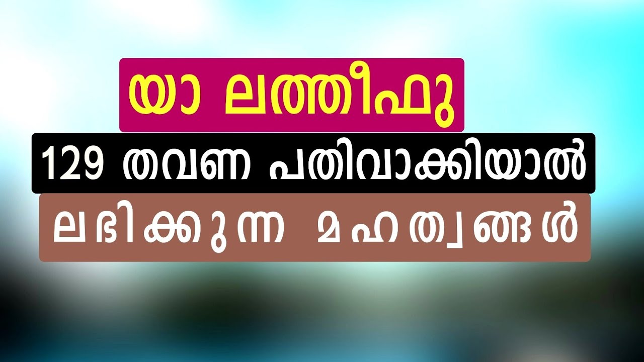 യാ ലത്തീഫു 129 തവണ പതിവാക്കിയാൽ ലഭിക്കുന്ന മഹത്വങ്ങൾ | ya lateefu benefits | ya latifu | dikr dua