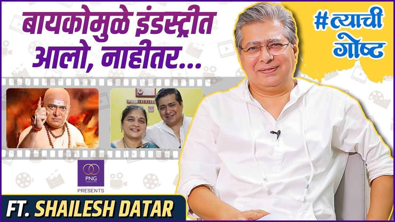 नोकरी केली, मोबाइल विकले पण नाटकाने सुख दिलं | His Story ft. Shailesh Datar | #त्याचीगोष्ट | PNG