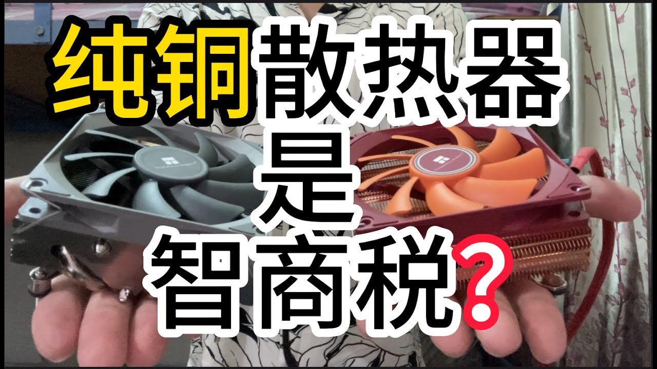 純銅散熱器是散熱神器還是智商稅產品？