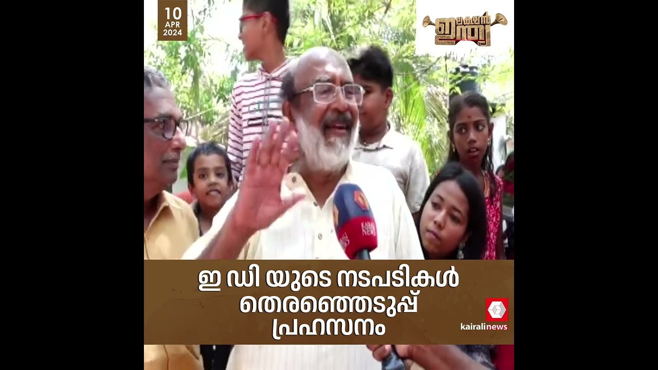 ഇ ഡി യുടെ നടപടികള്‍ തെരഞ്ഞെടുപ്പ് പ്രഹസനം: തോമസ് ഐസക് | Thomas Isaac