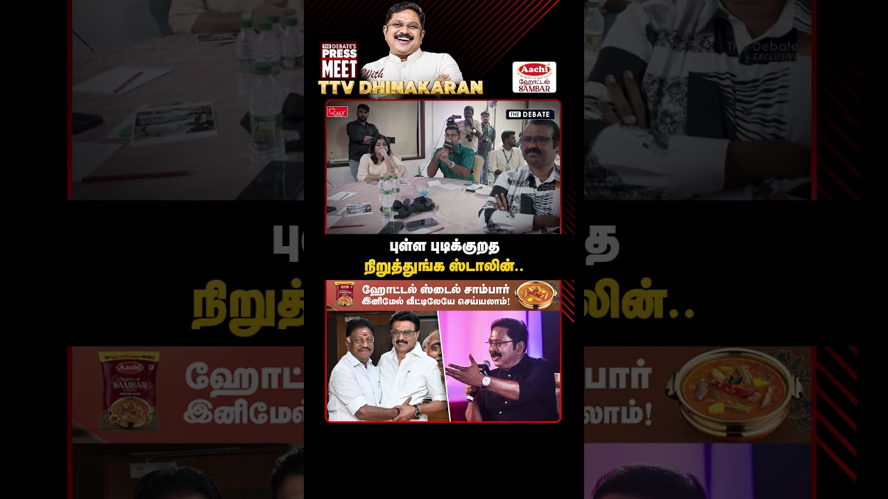 புள்ள புடிக்குறத நிறுத்துங்க ஸ்டாலின்.. | TTV Dhinakaran Pressmeet | The Debate | AMMK