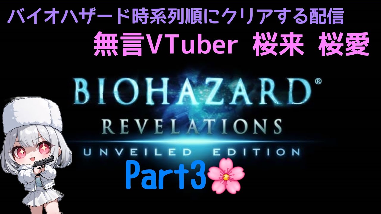 【steam版のみ】バイオハザード時系列順にクリアする配信🌸バイオハザードリベレーションズPart3