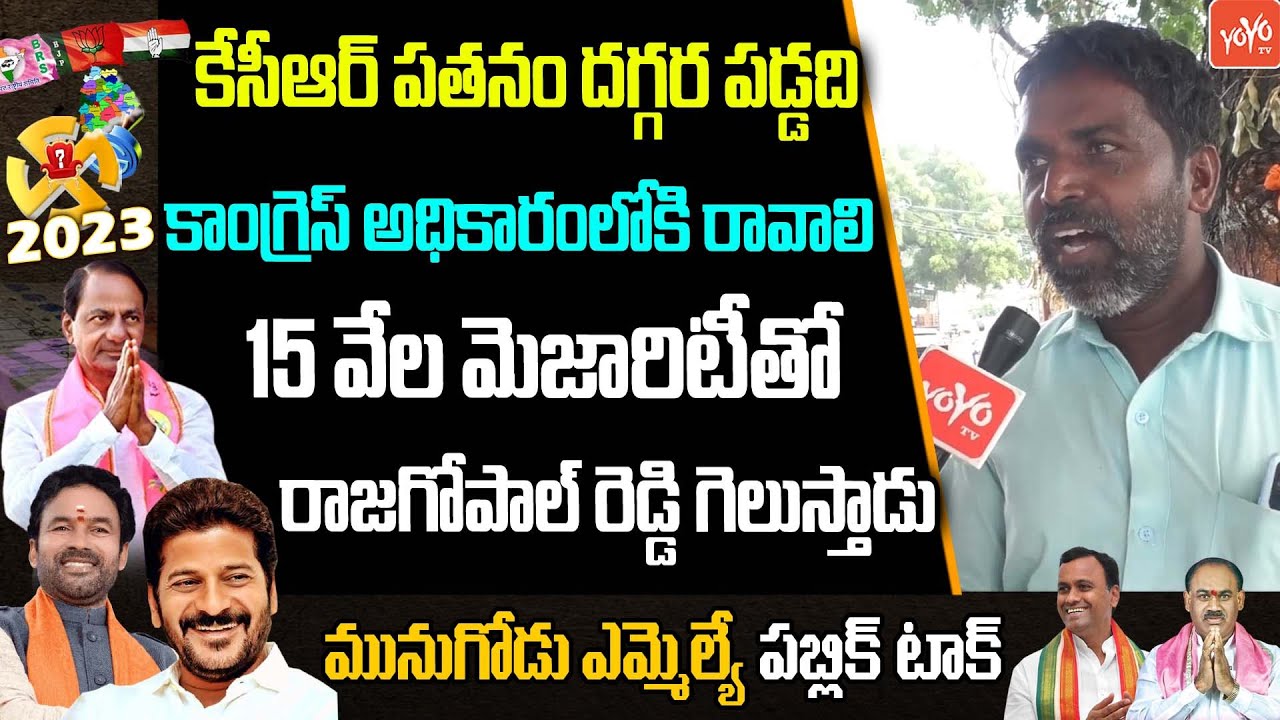 Munugode MLA Public Talk | Rajgopal Reddy vs Prabhakar Reddy|BRS vs Congress |CM KCR | YOYO TV Today