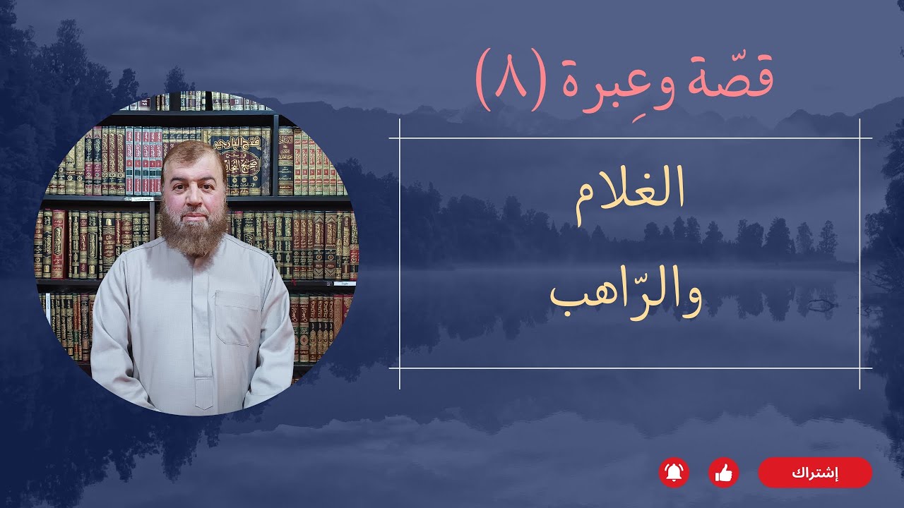 قصّة وعِبرَة: حين انتصر الغلام على السحر والطّغيان..|| فضيلة الشّيخ الدّكتور عدنان أمامة حفظه الله.