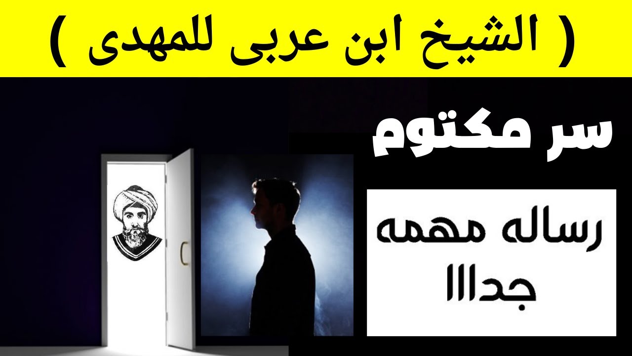 الشيخ ابن عربى للمهدى سر مكتوم ورساله مهمه أنتبه لكلام الشيخ
