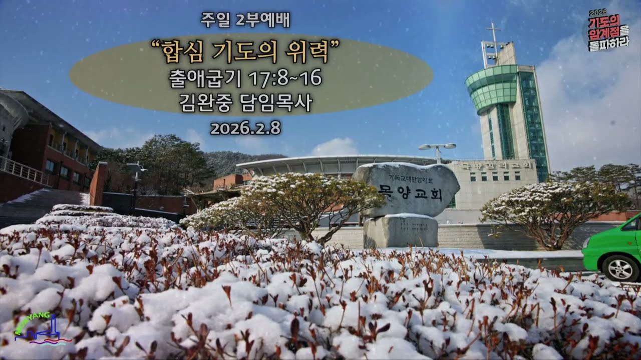20260208 주일 2부 예배ㅣ김완중 담임목사