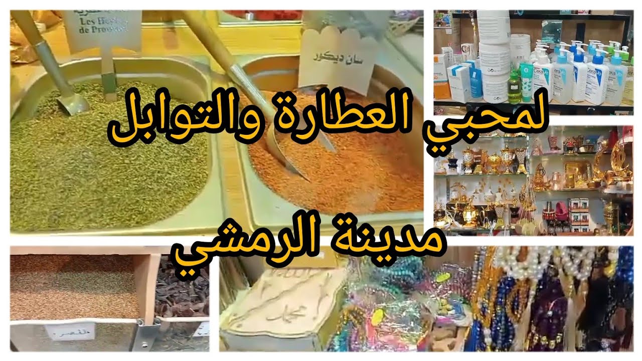 #تحضيرات_رمضان_2023🌛 جولة في محل عطارة تاج محل #تجهيزات_رمضان #توابل