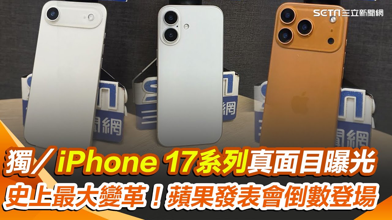 獨家／史上最大變革！iPhone 17系列真面目曝光　蘋果發表會倒數登場｜三立新聞網 SETN.com