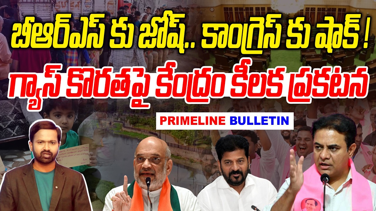 #Primelinebulletin : బీఆర్ఎస్ కు జోష్.. కాంగ్రెస్ కు షాక్..! | Congress Big Shock | News Line Telugu