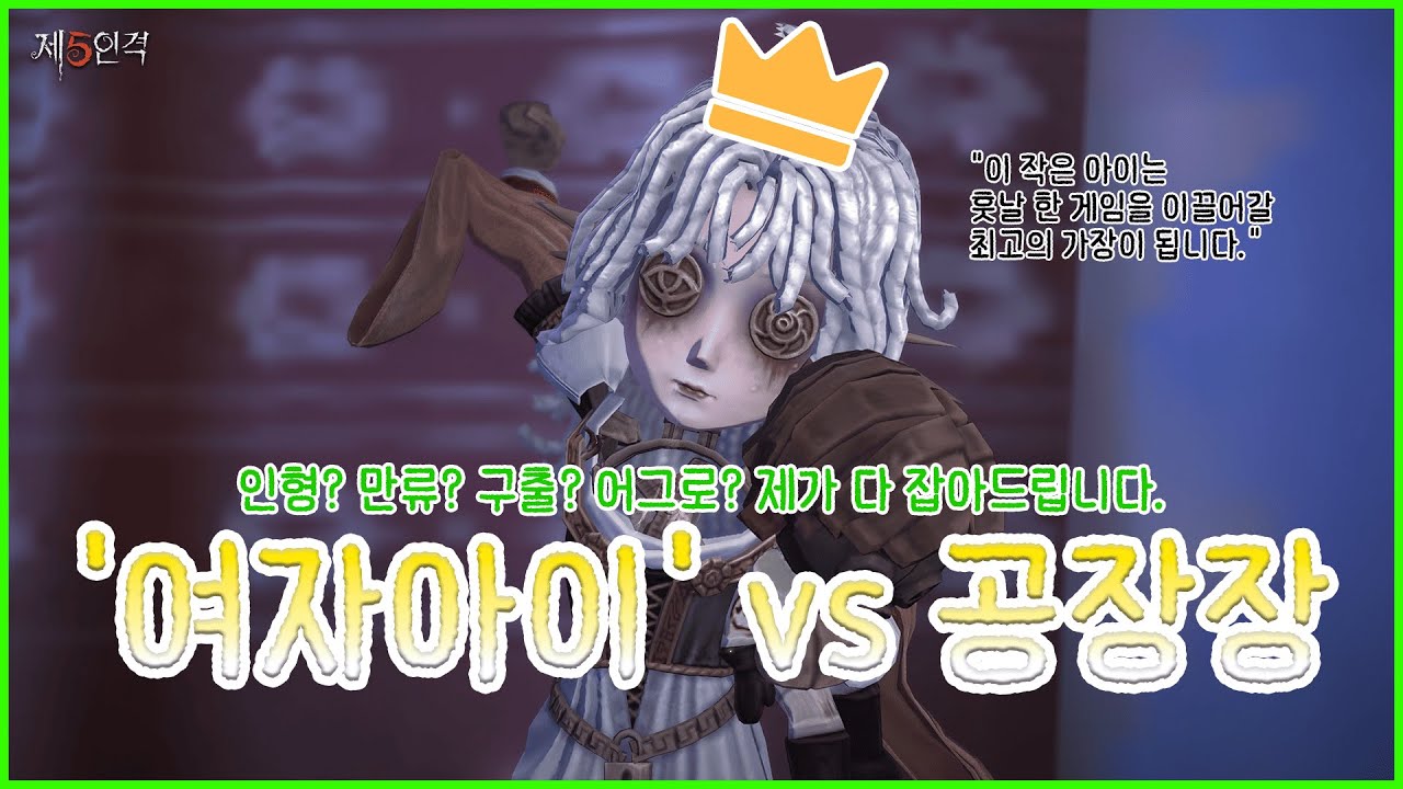 [제5인격 / Identity V / 第五人格] 여자아이가 팀원 머리 끄댕이 잡아가며 승리하는 법 🤜🏻💥😎