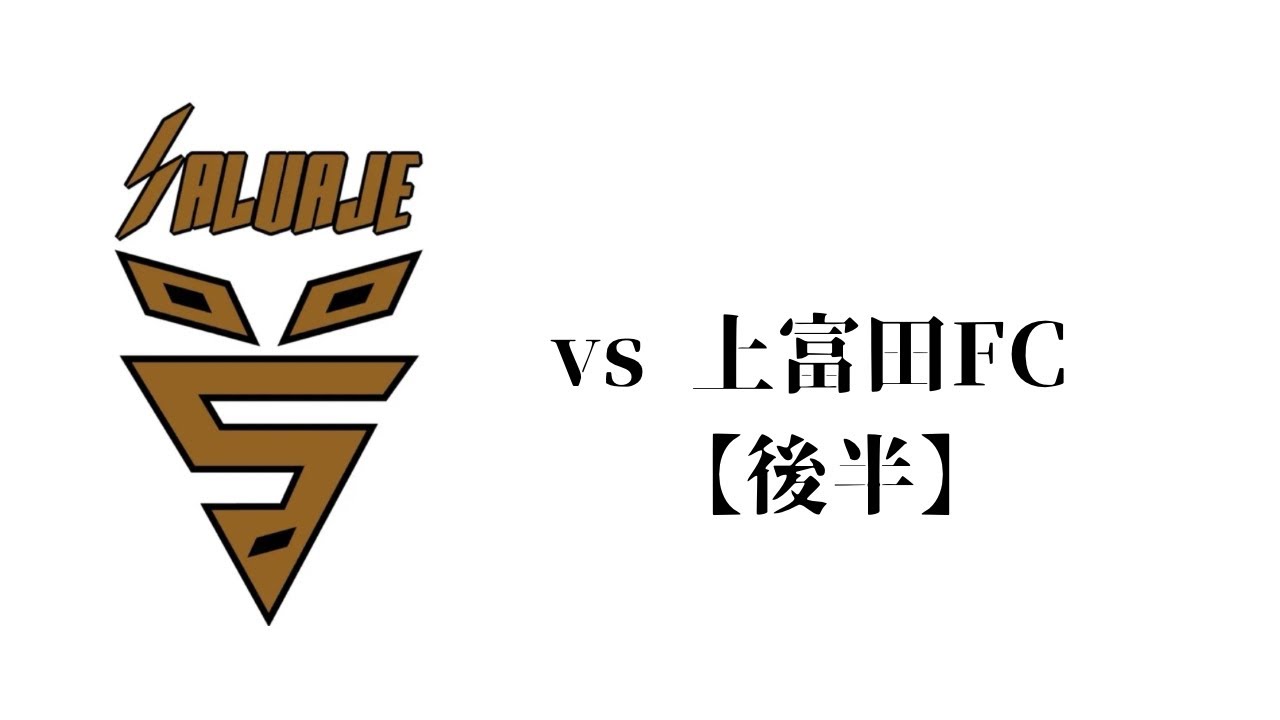 vs 上富田FC【後半】